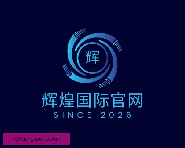 发现辉煌国际官网
